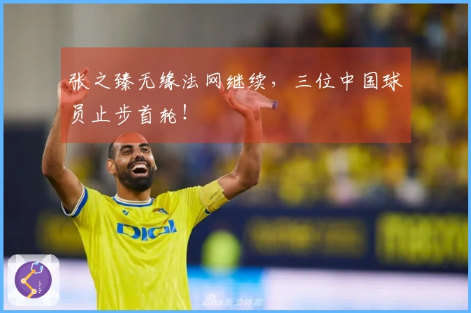 张之臻无缘法网继续，三位中国球员止步首轮！