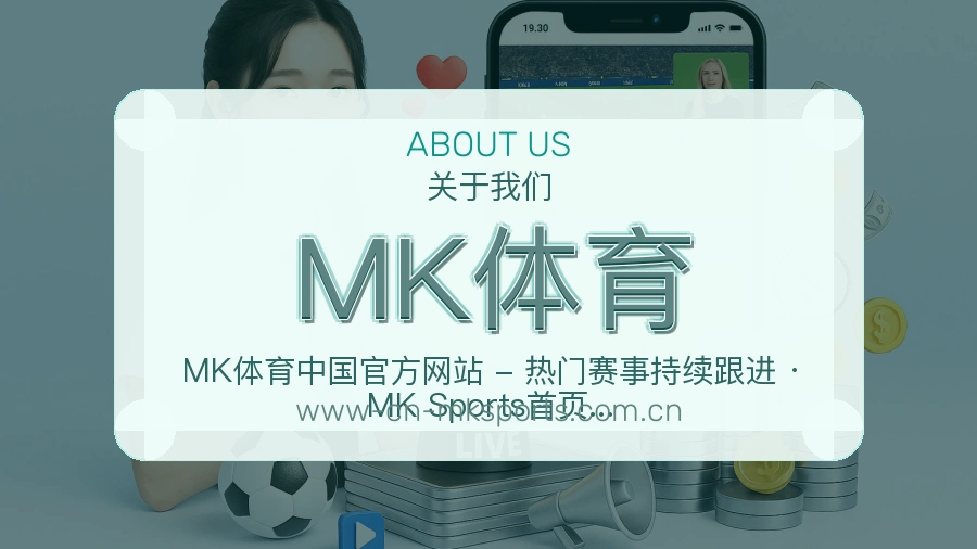 MK体育综合服务介绍